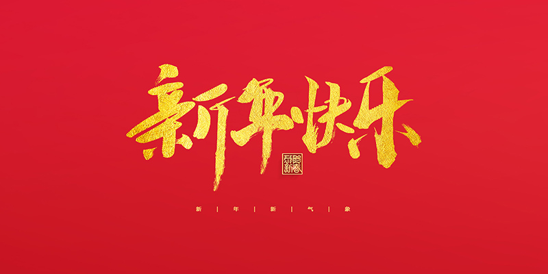 麗水市創(chuàng)峰科技有限公司祝大家2022新年快樂！